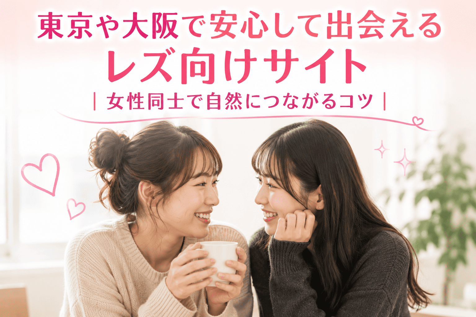 東京や大阪で安心して出会えるレズ向けサイト比較｜女性同士で自然につながるコツ